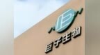 巨子生物再跌超5%：较前高已跌近28% 旗下生物护肤品牌可复美深陷成分争议