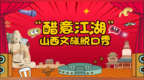 “醋意江湖”山西文旅脱口秀活动火热开启！