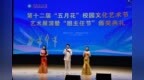 古韵新声颂匠心 双节同辉育匠才——铜陵理工学校隆重举行第十二届“五月花”艺术节艺术展演暨班主任节颁奖盛典