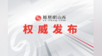 卢东亮代理山西省省长
