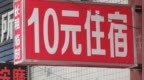24岁小伙回应住10元旅店9个月：自己平时做日结工作，一天能赚120元