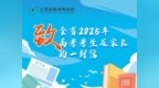 致全省2025年高考考生及家长的一封信