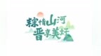 粽情山河，晋享美好 | 炎炎夏日，来宝藏山西寻避暑胜地
