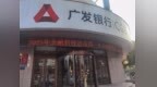 广发银行济南分行开展2025年金融科技活动周，科技赋能金融新未来