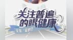 “全国爱眼日”——关注普遍的眼健康