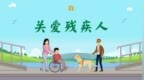 王钧：兜底保障扶持照护　关爱服务残疾人