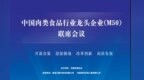 首届中国肉类食品行业龙头企业（M50）联席会议将在齐齐哈尔召开