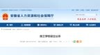 省人社厅公示，安徽拟设立一技工学校