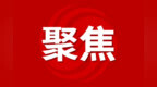 2025年中国网络文明大会丨网络文明，“合”已出圈！