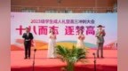 新郑双语高级中学举行2023级学生成人礼暨高三冲刺大会