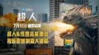《超人》曝“决战将至”全新预告 超人暴打怪兽7月11日全国上映