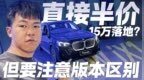 宝马<em>iX1</em>只要15万开回家！先搞清版本区别 避免踩雷