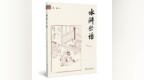 李公明︱一周书记：水浒故事中的快意恩仇与……体系内外