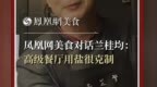 凤凰网美食对话兰桂均：高级餐厅用盐很克制