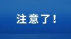 “6·18”狂欢来袭，徐州市消保委护航购物无忧