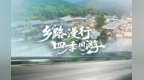 乡路漫行 四季同游 我们路上见～