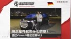概念车开起来什么感觉？透过Vision V看迈巴赫VLS|全球车视野