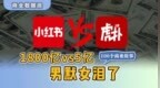 1800亿<em>vs5</em>亿，男默女泪了