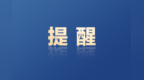 警惕虚假招生骗局！徐州多所学校严正声明