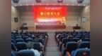 铜陵理工学校召开警示教育大会