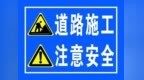 今起，这两条街道将封闭施工，请绕行！附绕行路线