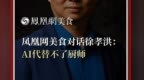 凤凰网美食对话徐孝洪：AI代替不了厨师