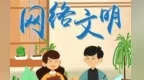【飞天网评】凝聚网络文明的共识与合力