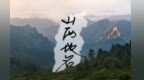 山西地名里的这些字，为何总读不对？