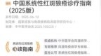 时隔 5 年更新！最新版系统性红斑狼疮诊疗指南来了