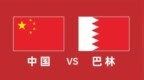 中国<em>vs</em>巴林大名单平均年龄对比：国足28.3岁，巴林30.2岁