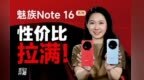 陌生又熟悉？魅族Note 16系列体验