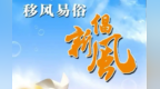 兰州新区婚俗新风：彩礼有“天花板”婚宴“瘦身”