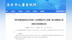 2025萍乡事业单位公开招聘第一批入围体检名单公示