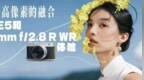 便携性与高像素的融合 富士X-E5和XF23mm f/2.8 R WR体验