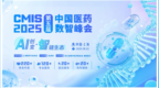 CMIS 2025第五届中国医药数智峰会正式启动！