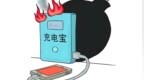网传北京多所高校禁用罗马仕充电宝，工作人员回应“自燃概率比较高”
