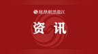 绥化海关：全流程智慧监管“移动粮仓”