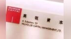 从港股IPO到不动产基金，从蜜雪到宁王，高瓴“重仓中国资产”