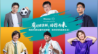 海信高管天团“破圈”营业：“面对用户没有演技只有真诚”