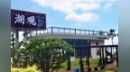 “湖”韵咖啡香飘慢悠游，“观”览大湖文旅新景象丨海丰大湖“湖观”咖啡馆开业，