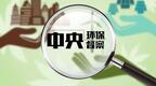 河南省通报第三轮中央生态环境保护督察移交问题追责问责情况