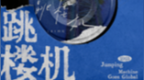 索尼音乐掀起《跳楼机出海计划》：全球音乐人和粉丝都能来改编， 最炸 Remix 有望成为官方版！