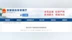 经安徽省委、省政府批准，3个督察组开始进驻，举报方式公布