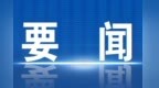 豫港经贸交流推介会在郑举行