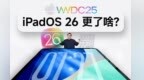 iPadOS 26 这些功能也太像mac了！