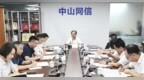 中山：守好主阵地、传播正能量，推动网信事业高质量发展