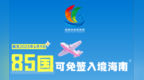 海南免签“朋友圈”增至85国