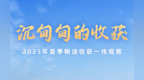 2025年湖北省油菜总产量有望突破300万吨