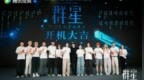 陈思诚监制新剧《群星》开机 打造近未来末世危机科幻悬疑剧