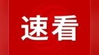 阜阳交警助力，40余处路口大屏为考生加油助威